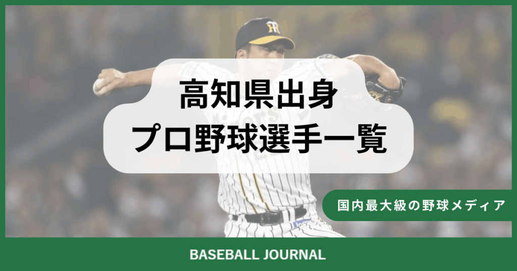 高知県出身 プロ野球選手