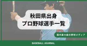 秋田県出身 プロ野球選手