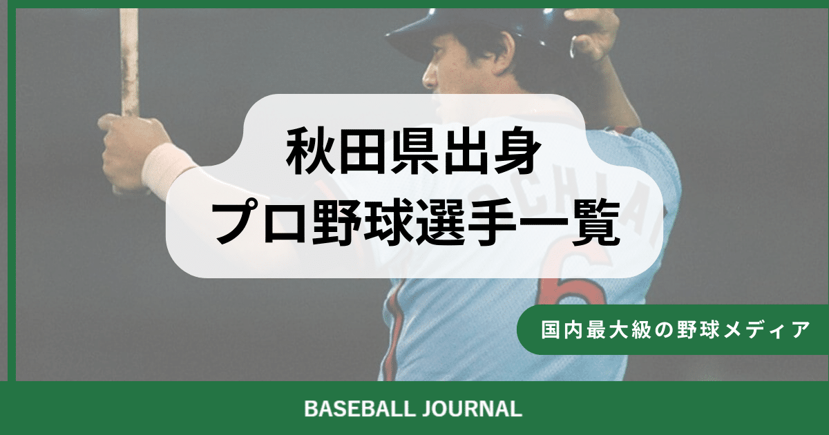 秋田県出身 プロ野球選手