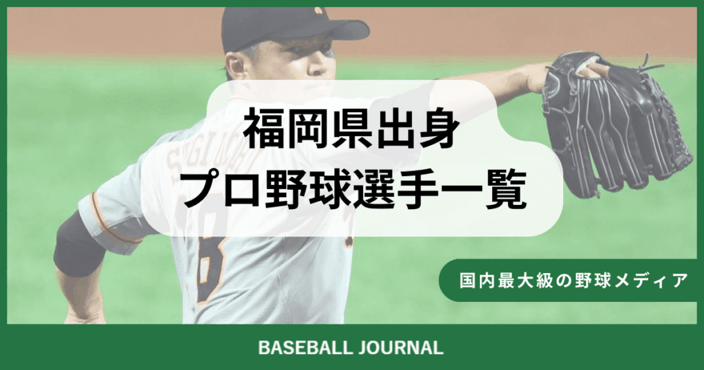 福岡県出身 プロ野球選手