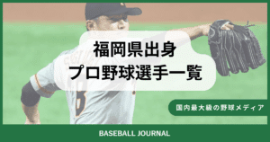 福岡県出身 プロ野球選手