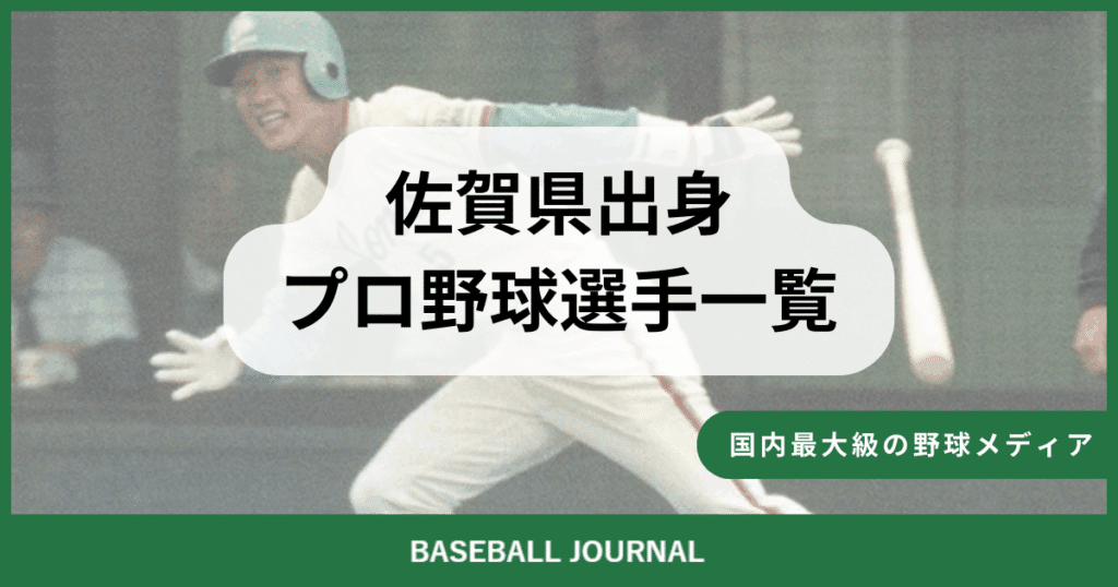 佐賀県出身 プロ野球選手