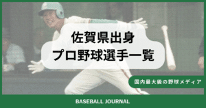 佐賀県出身 プロ野球選手