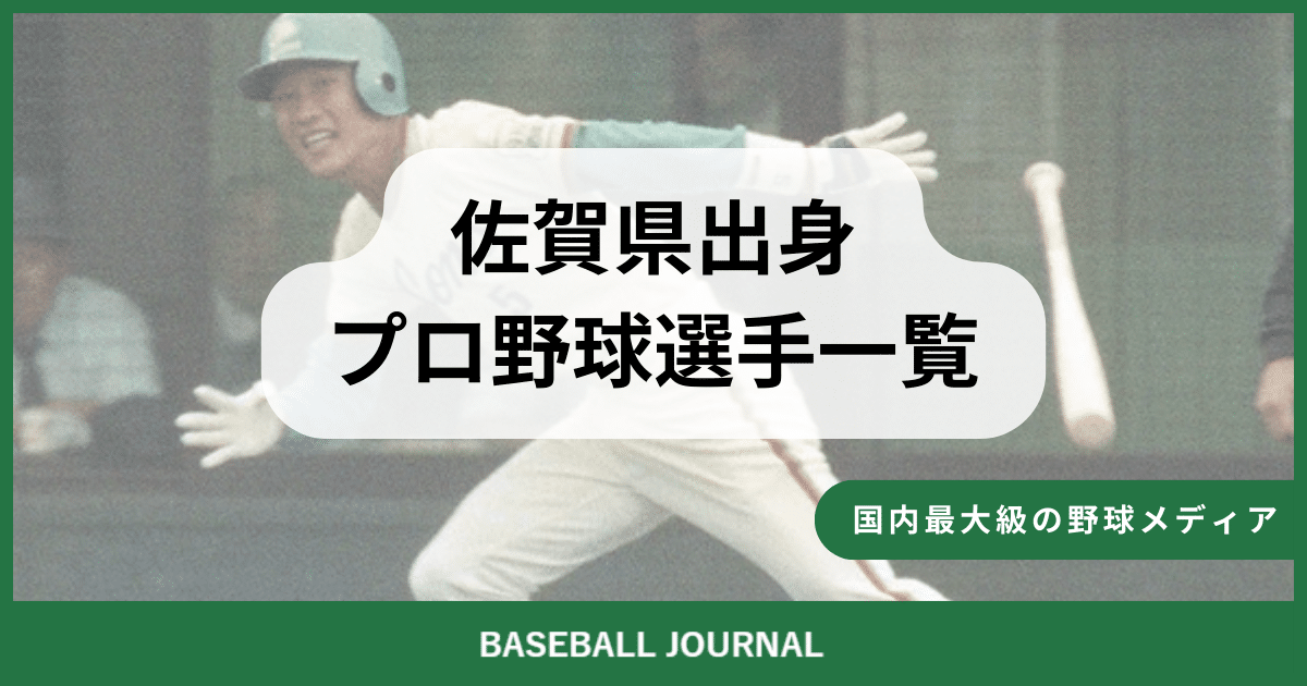 佐賀県出身 プロ野球選手