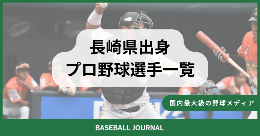 長崎県出身 プロ野球選手