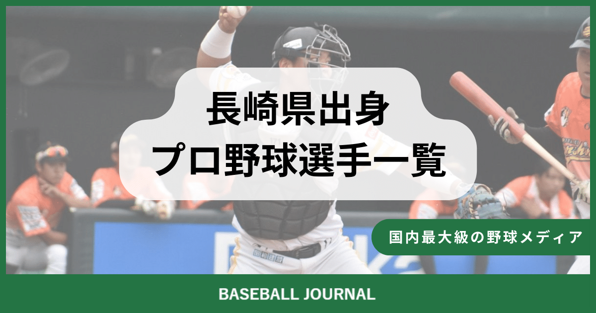 長崎県出身 プロ野球選手