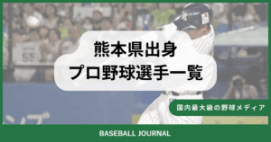 熊本県出身 プロ野球選手