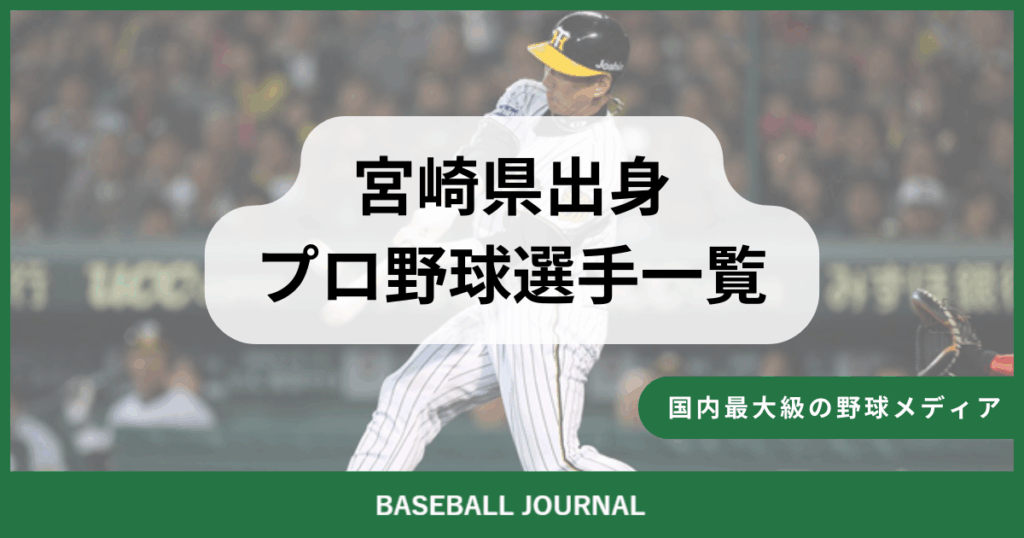 宮崎県出身 プロ野球選手