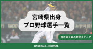 宮崎県出身 プロ野球選手