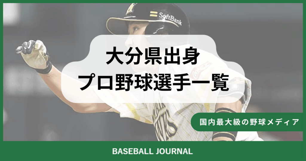 大分県出身 プロ野球選手