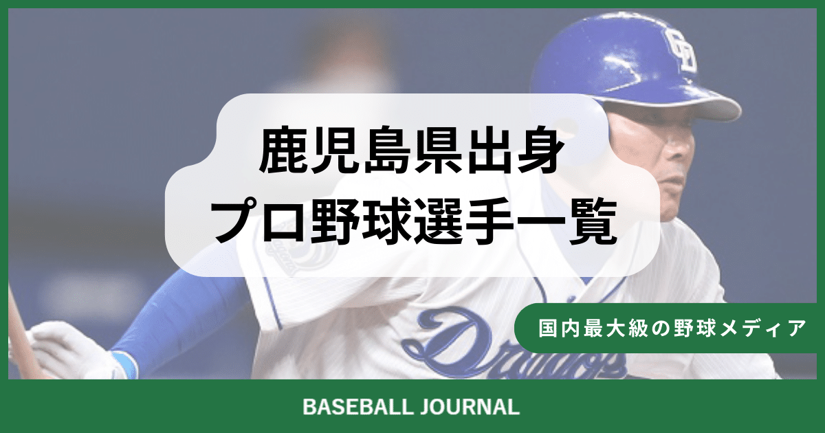 鹿児島県出身 プロ野球選手