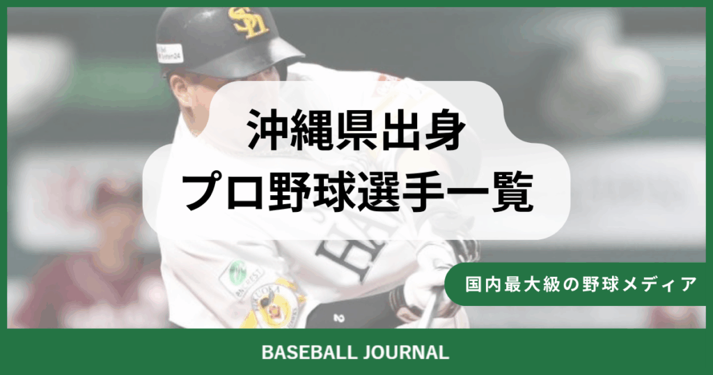 沖縄県出身 プロ野球選手