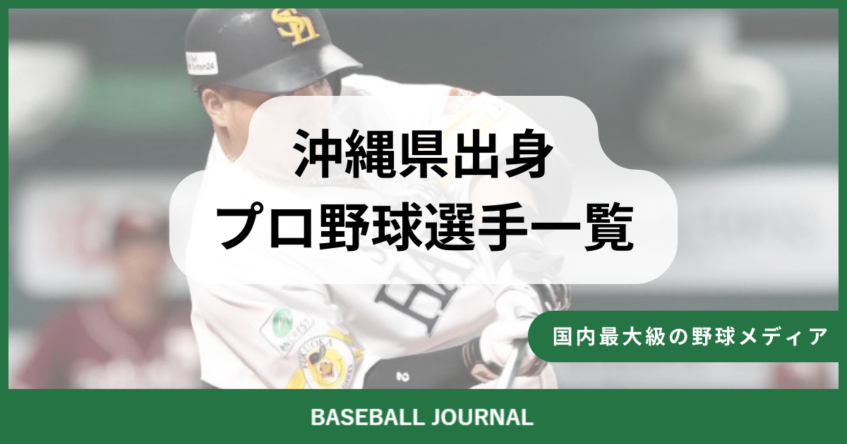 沖縄県出身 プロ野球選手