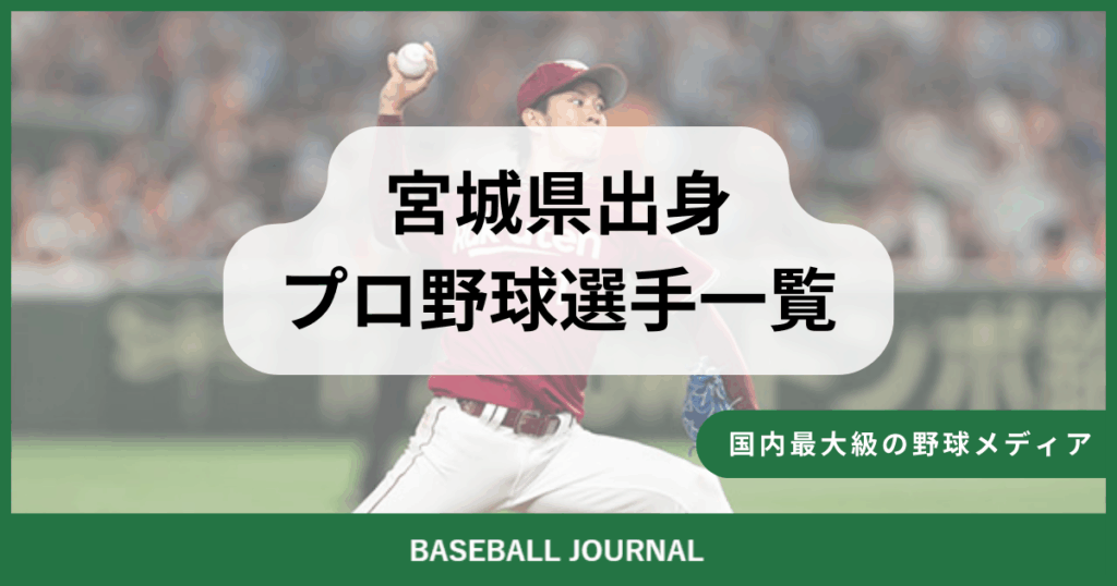 宮城県出身 プロ野球選手