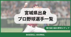 宮城県出身 プロ野球選手