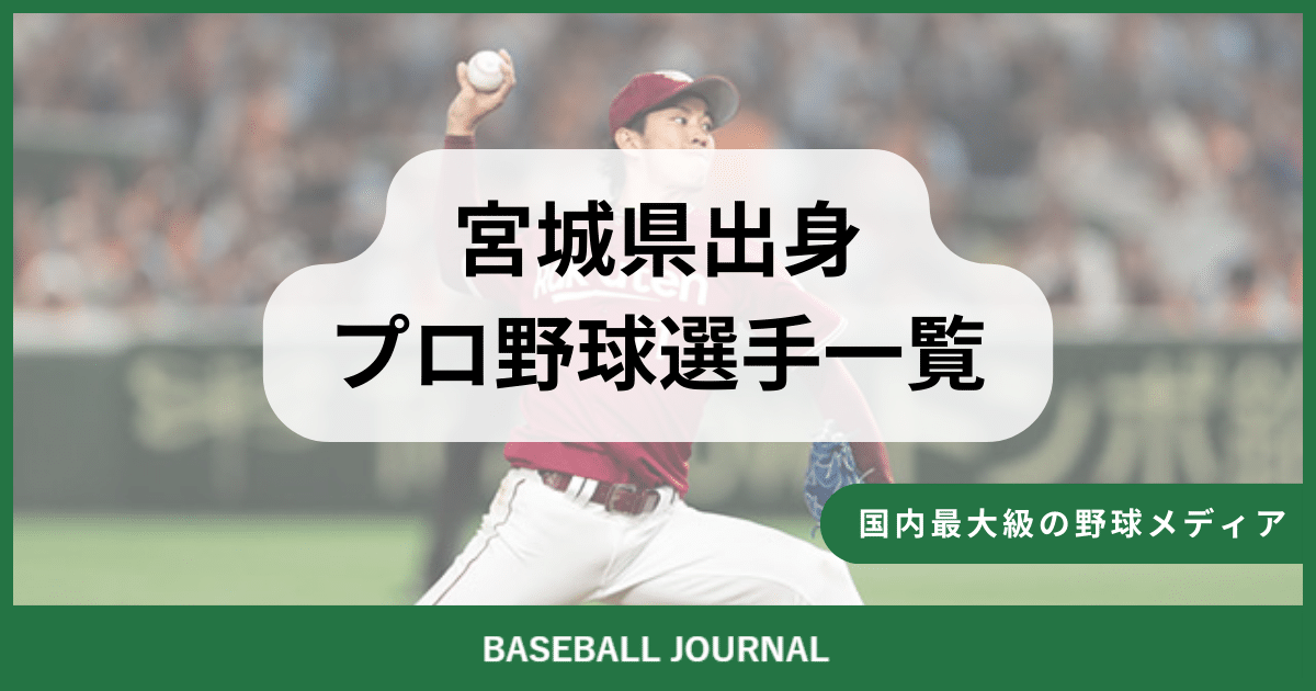 宮城県出身 プロ野球選手