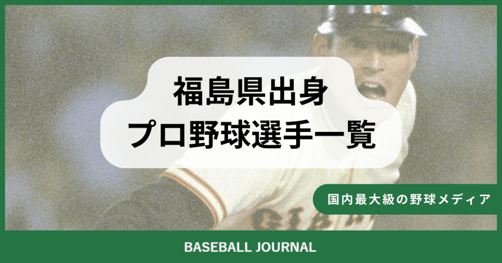 福島県出身 プロ野球選手