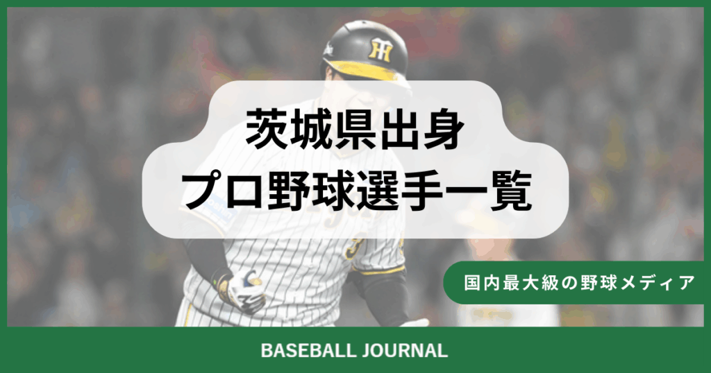 茨城県出身 プロ野球選手