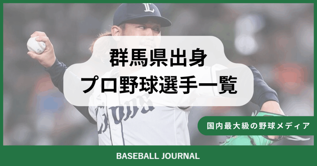 群馬県出身 プロ野球選手