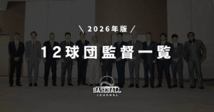 2026年 プロ野球 監督一覧