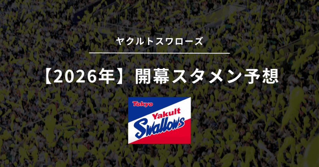 2026年 開幕スタメン ヤクルト