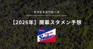 2026年 開幕スタメン ヤクルト