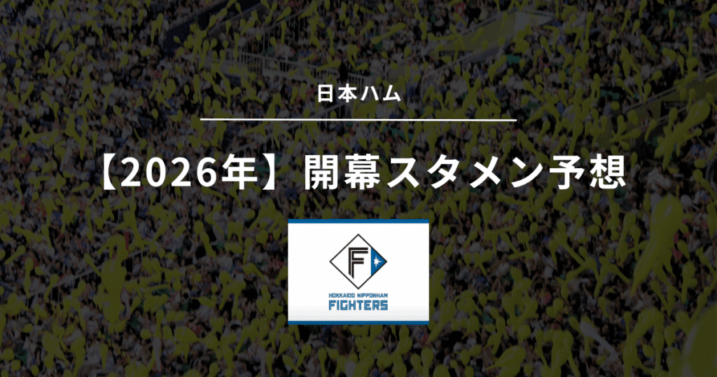 2026年 開幕スタメン 日本ハム