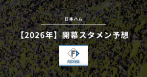 2026年 開幕スタメン 日本ハム