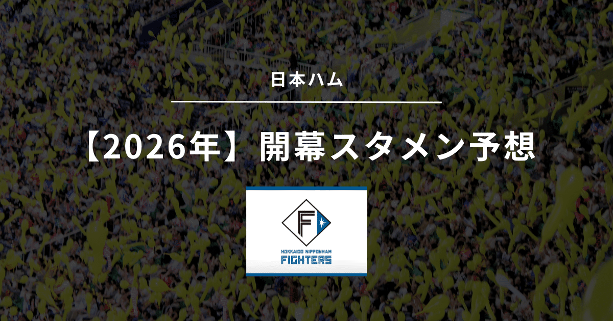 2026年 開幕スタメン 日本ハム