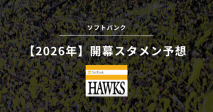 2026年 開幕スタメン ソフトバンク