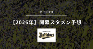2026年 開幕スタメン オリックス