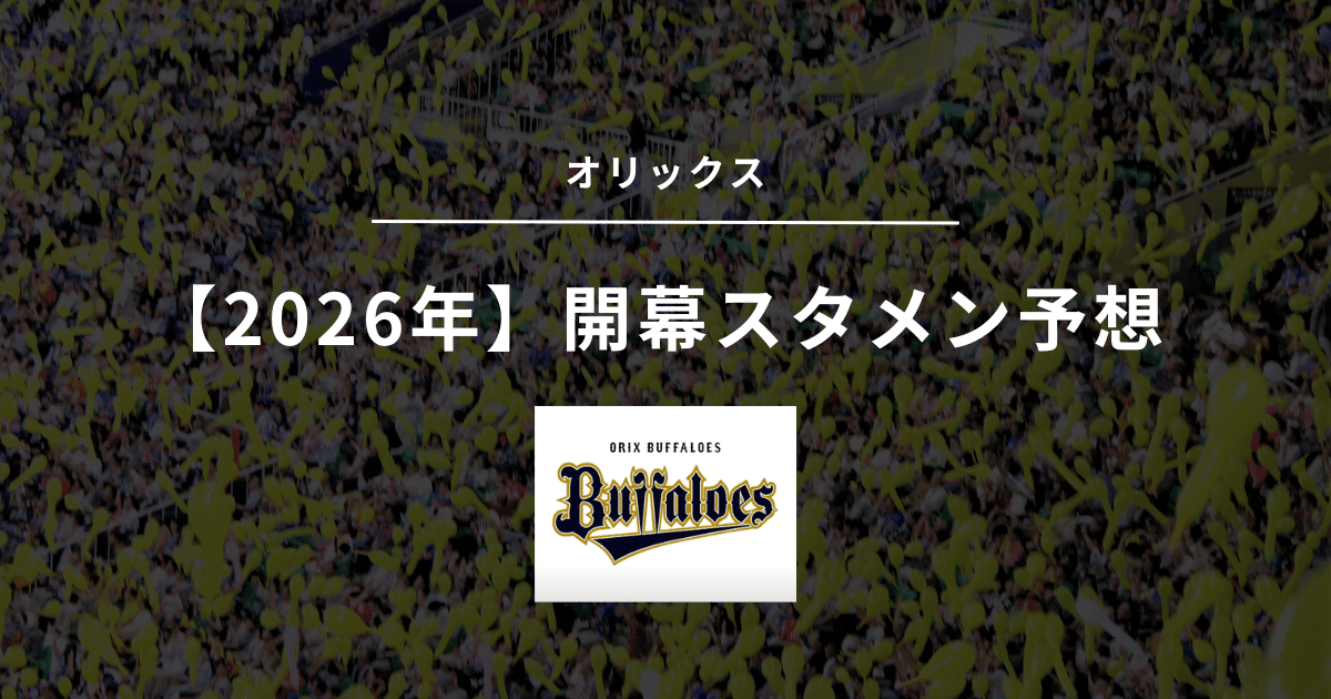 2026年 開幕スタメン オリックス