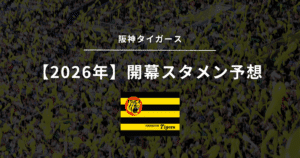 2026年 開幕スタメン 阪神