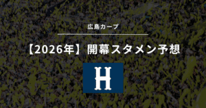 2026年 開幕スタメン 広島