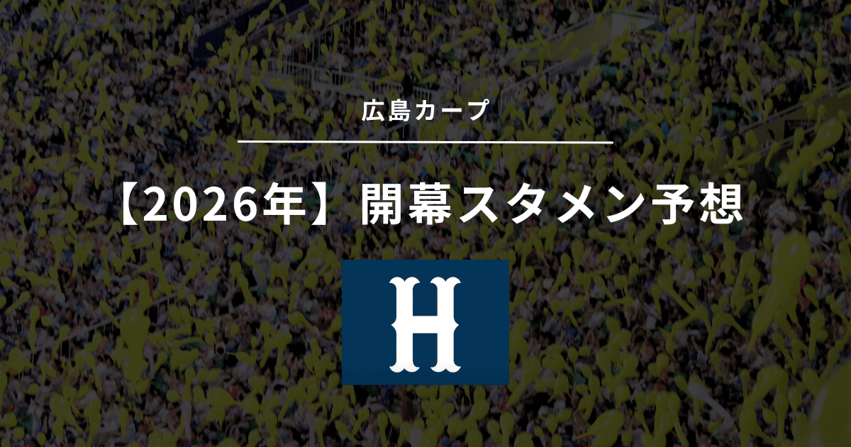 2026年 開幕スタメン 広島