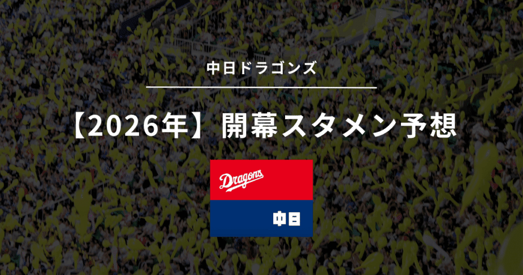 2026年 開幕スタメン 中日