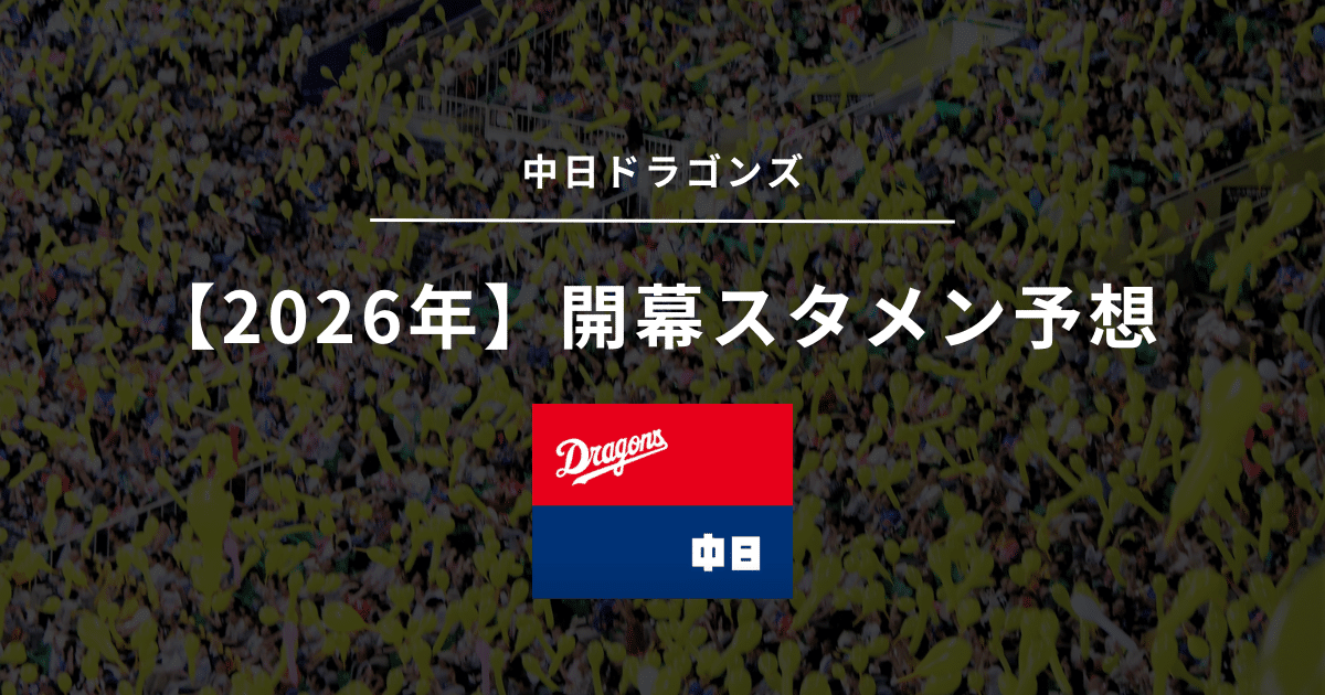 2026年 開幕スタメン 中日