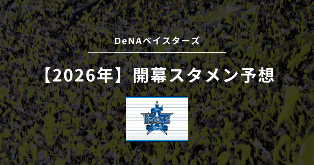 2026年 開幕スタメン DeNAベイスターズ