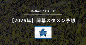 2026年 開幕スタメン DeNAベイスターズ