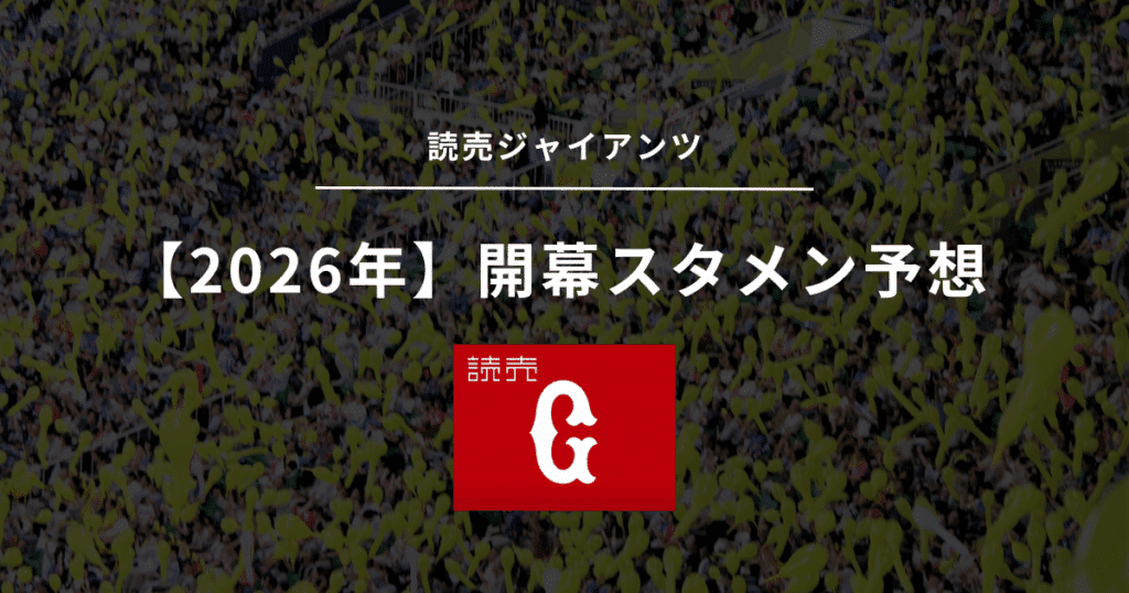 2026年 開幕スタメン 巨人