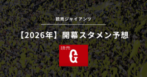 2026年 開幕スタメン 巨人