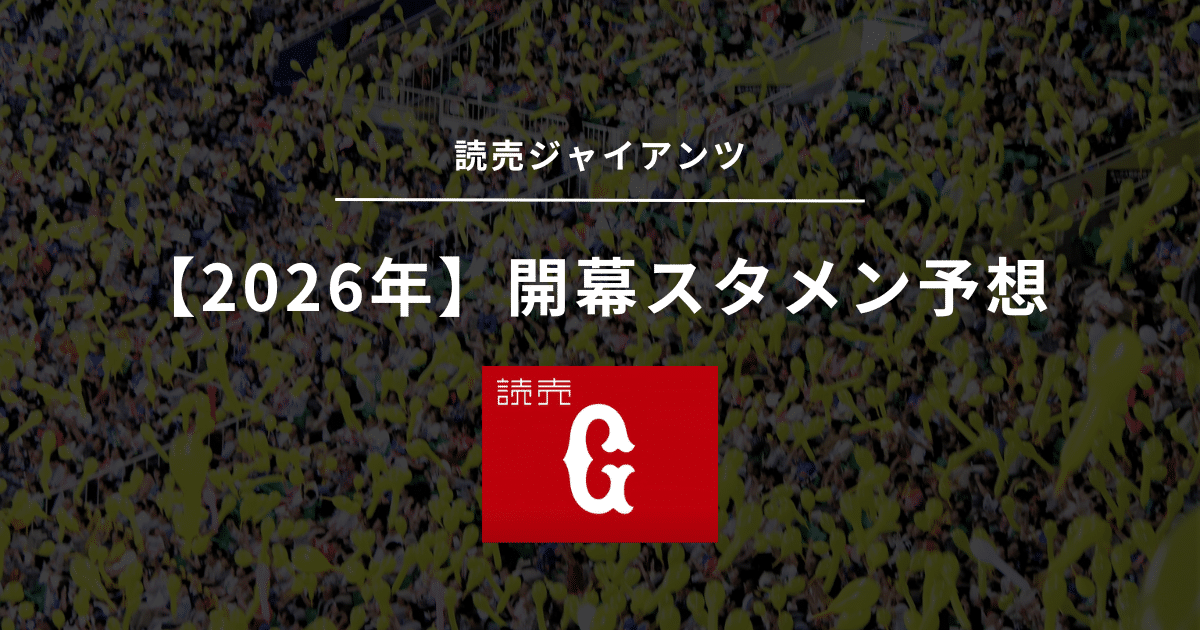 2026年 開幕スタメン 巨人