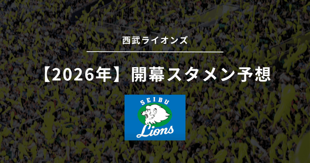 2026年 開幕スタメン 西武
