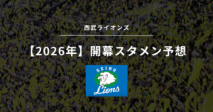 2026年 開幕スタメン 西武