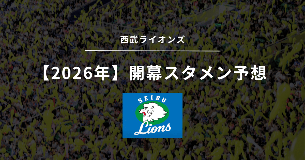 2026年 開幕スタメン 西武