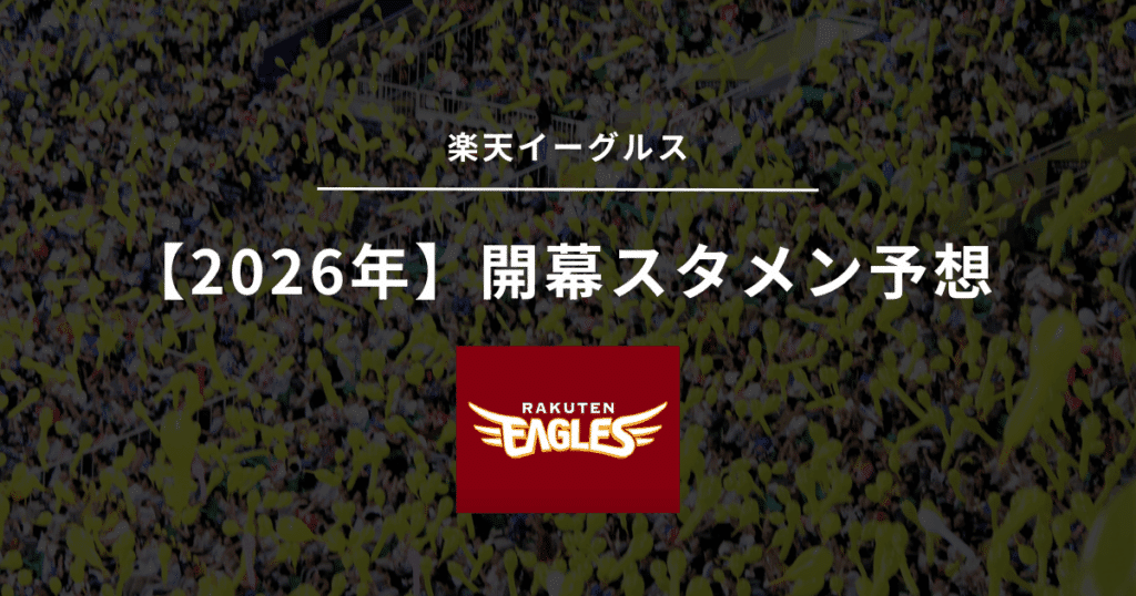2026年 開幕スタメン 楽天
