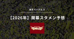 2026年 開幕スタメン 楽天