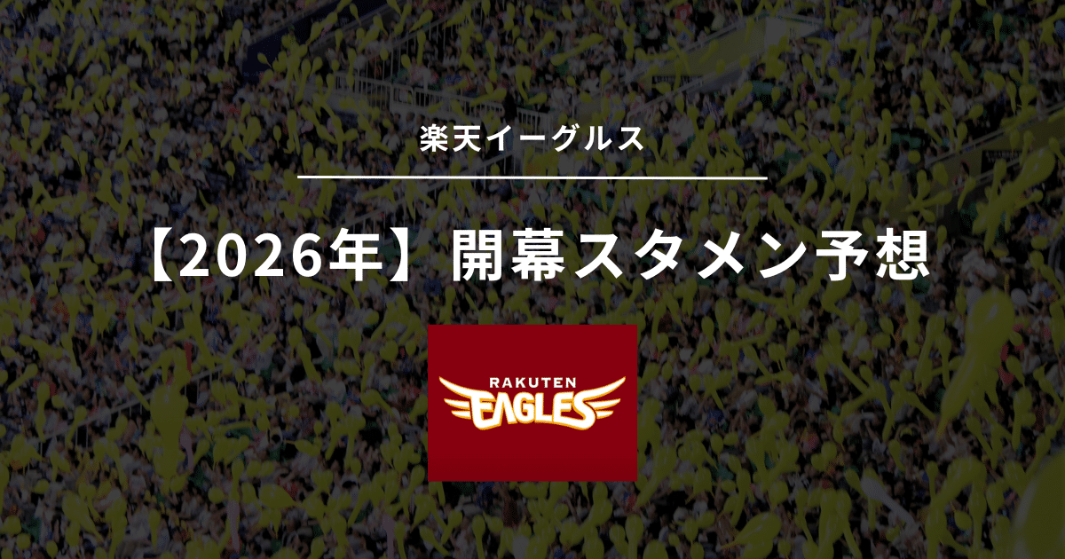 2026年 開幕スタメン 楽天