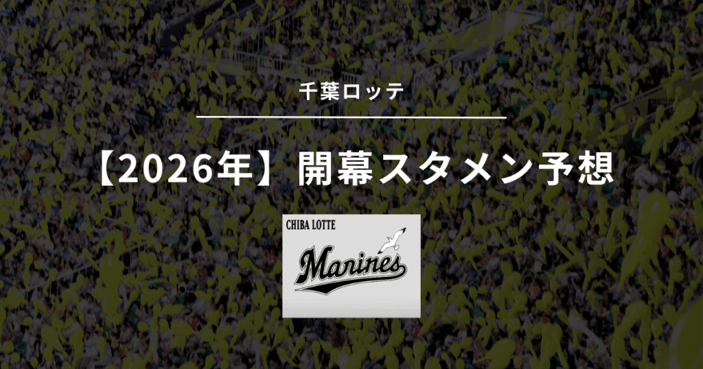 2026年 開幕スタメン 千葉ロッテ