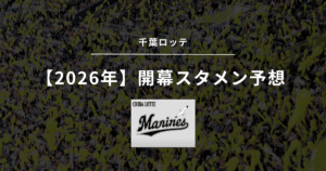 2026年 開幕スタメン 千葉ロッテ